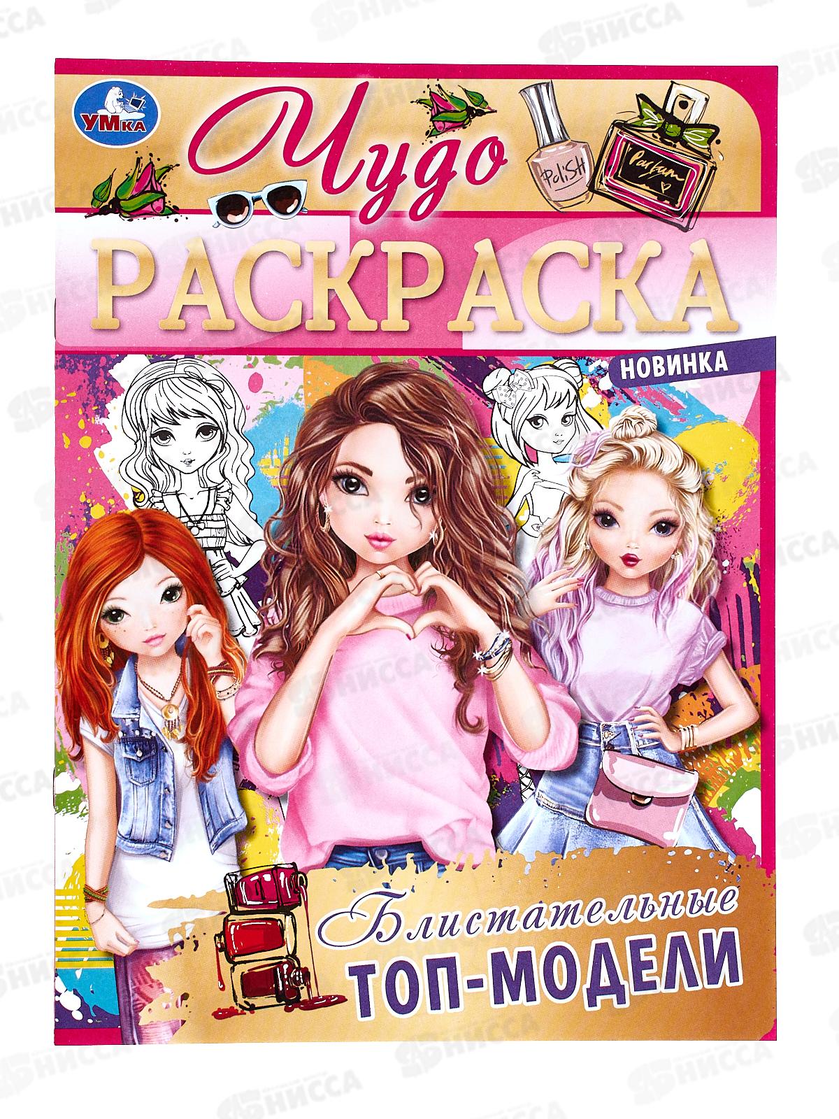 Раскраска &quotУМКА&quot 07711-4, Блистальные топ-модели, 214х290 *50