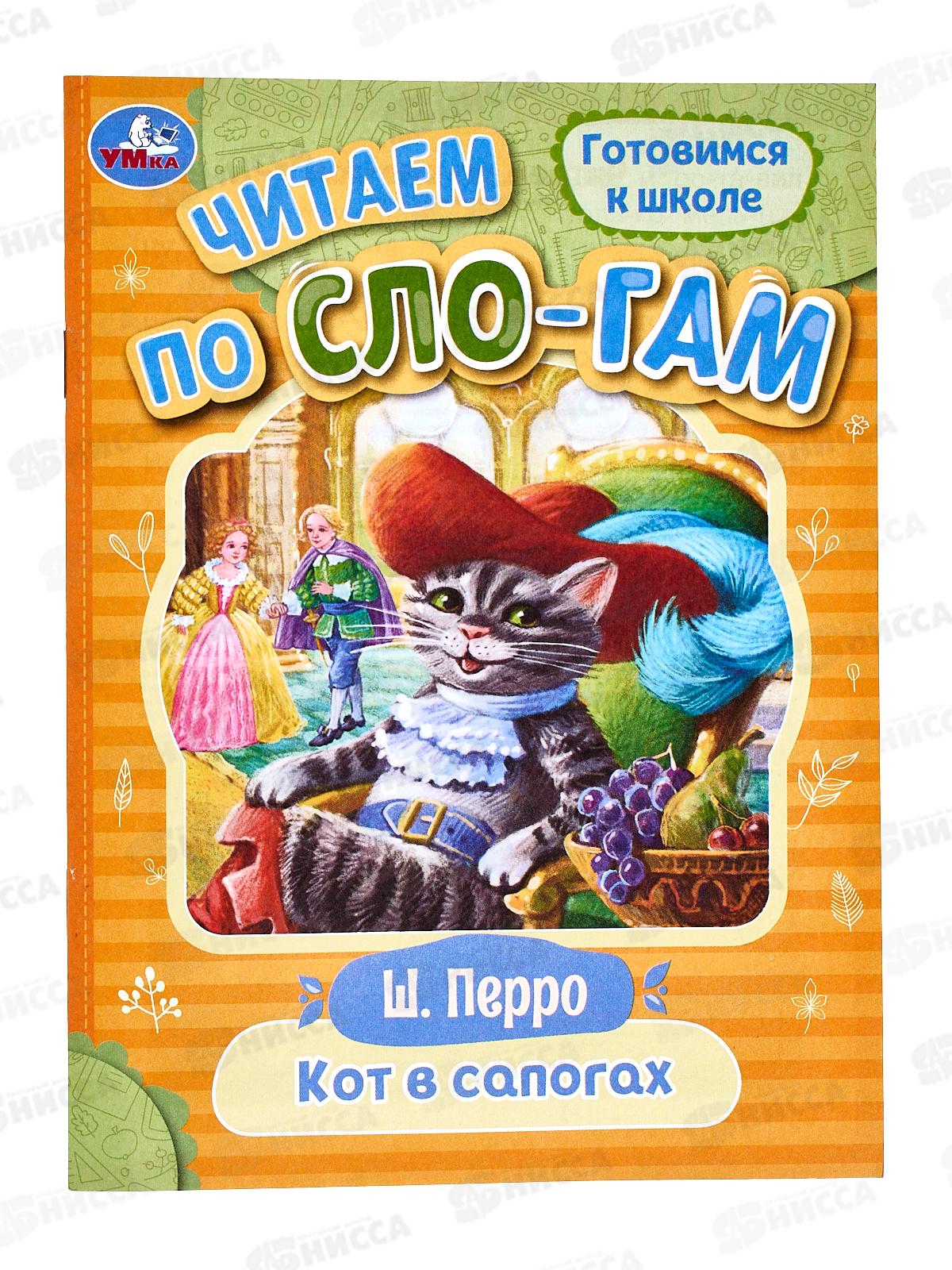 Книга 08028-2 Умка: Кот в сапогах. Перро Ш. Читаем по слогам *30