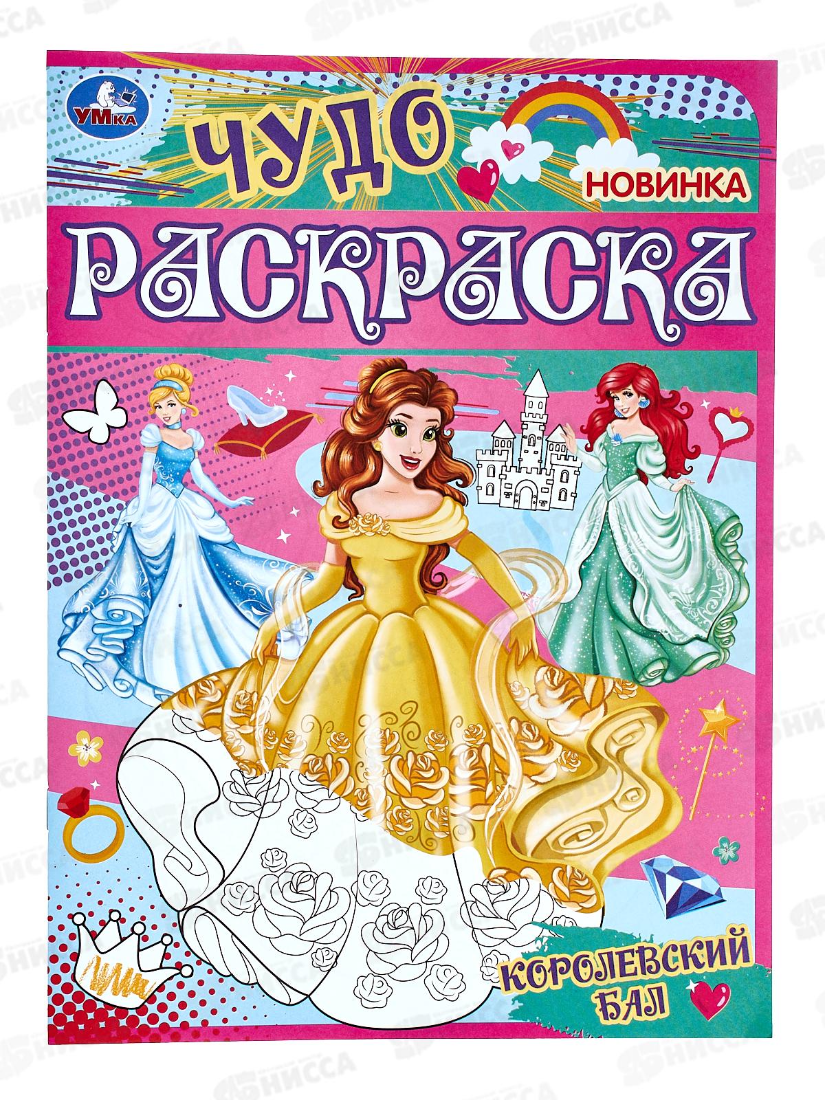 Раскраска "УМКА" 07745-9, Королевский бал, 214х290 *50