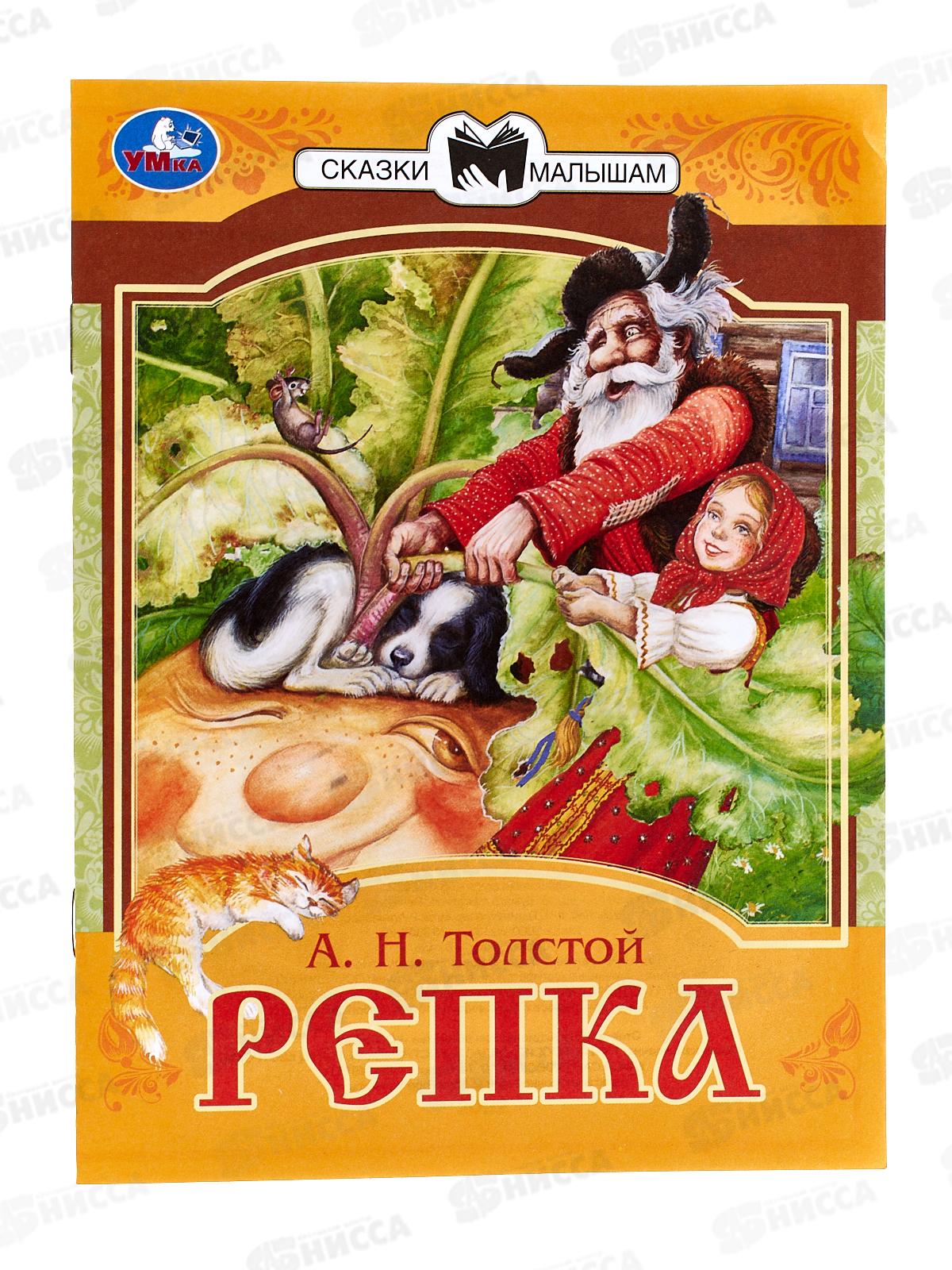 Книга 07769-5 Умка: Репка. Сказки малышам. А.Н. Толстой, 145х195мм