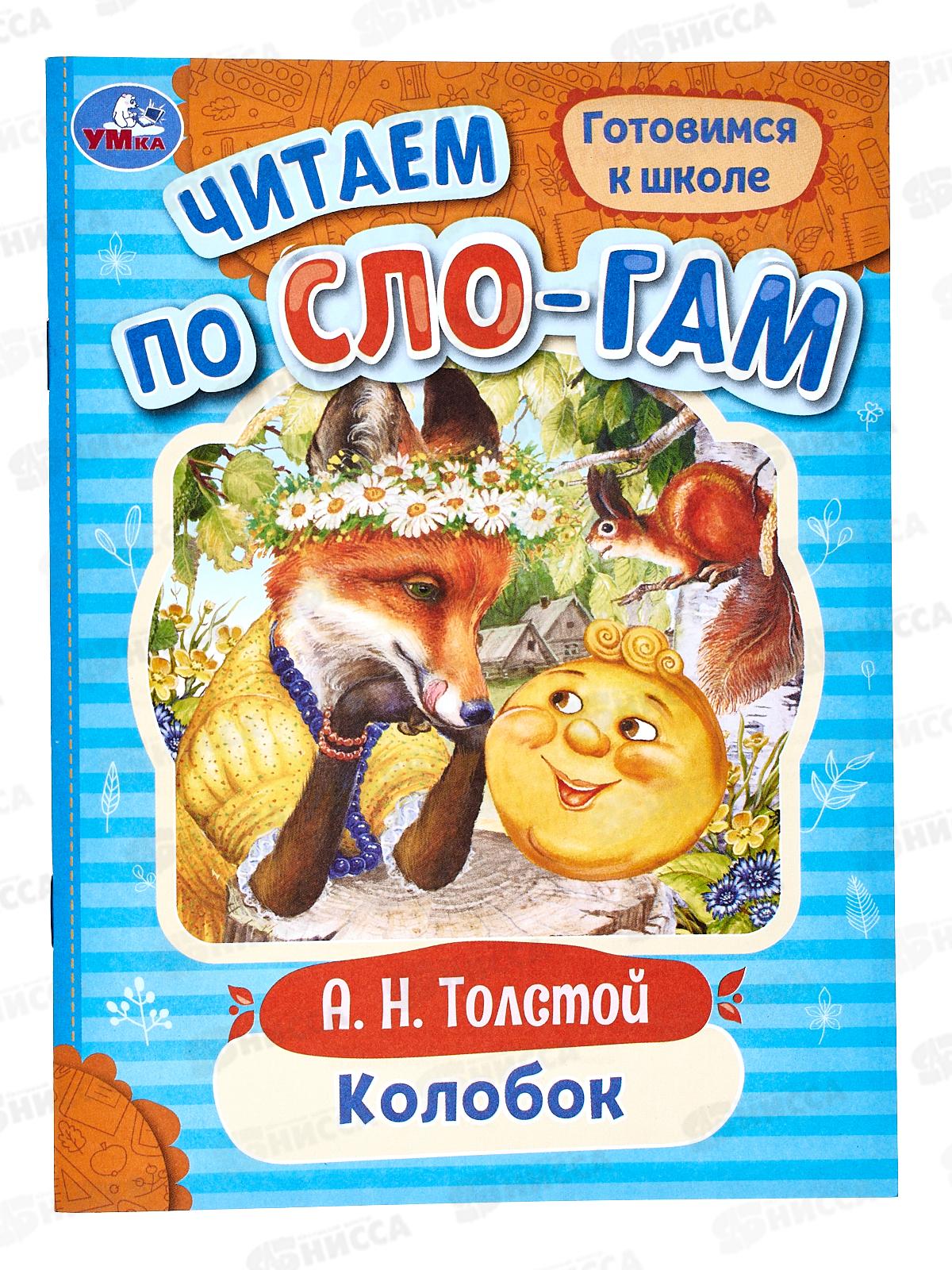 Книга 07720-6 Умка: Колобок. Толстой А.Н. Читаем по слогам. 16стр. *50