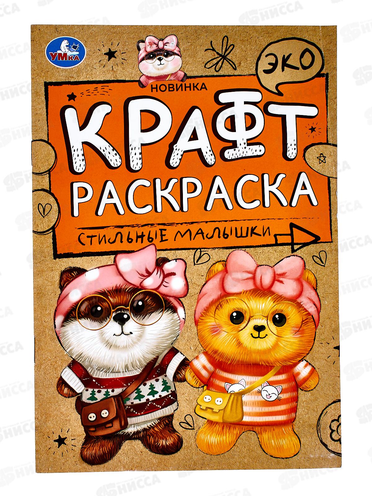 Раскраска "УМКА" 06967-6, Эко Крафт. Стильные малышки!, 8стр. *50