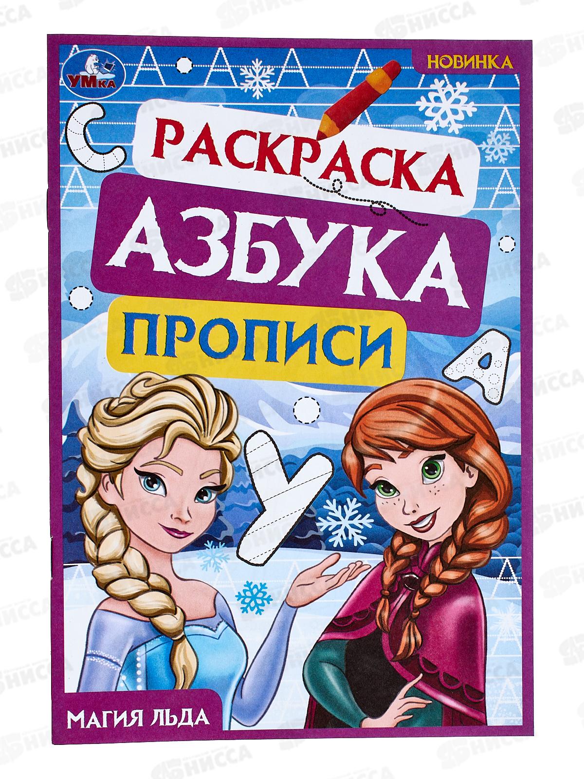 Раскраска &quotУМКА&quot 07833-3, Магия льда. Азбука, прописи, 145х210мм *50
