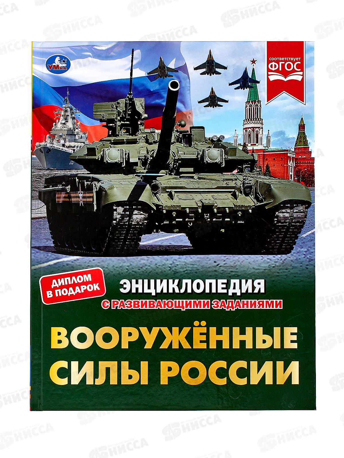 Энциклопедия 07659-9 Умка: Вооружённые Силы России. В.А. Афанасьев.