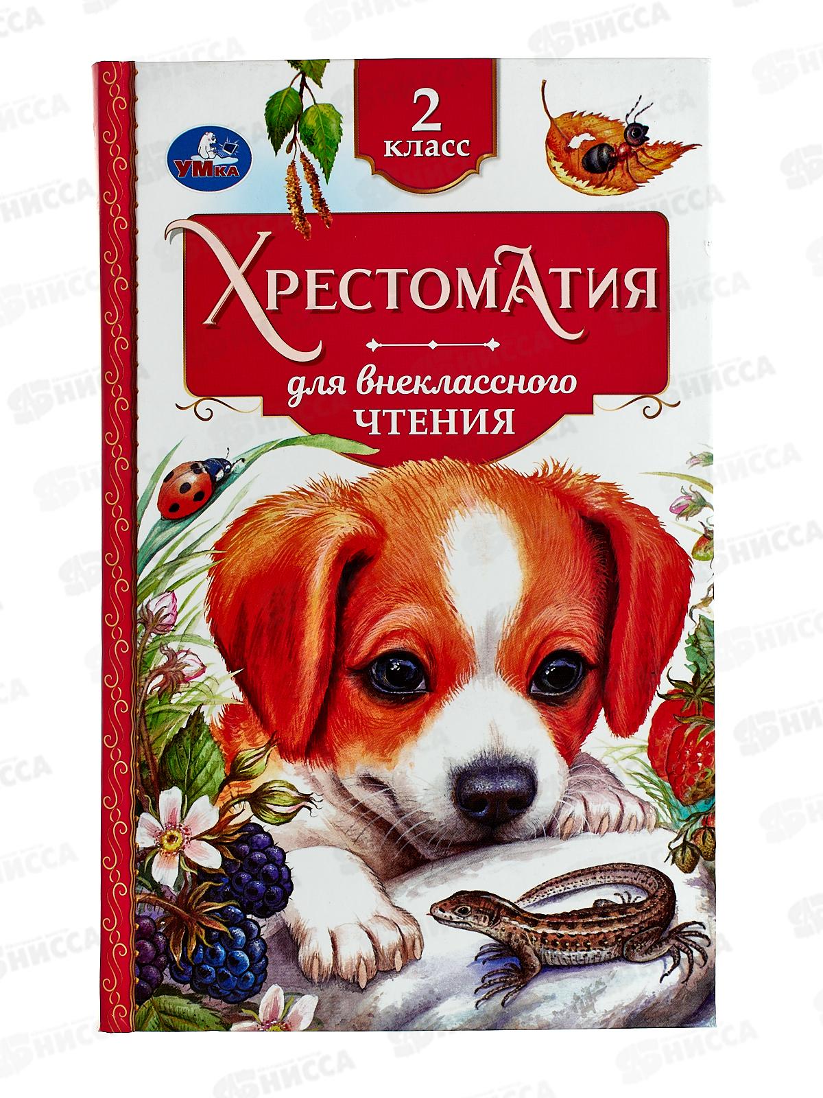 Хрестоматия &quotУмка&quot Для внеклассного чтения 2 класс, 07727-5  *20