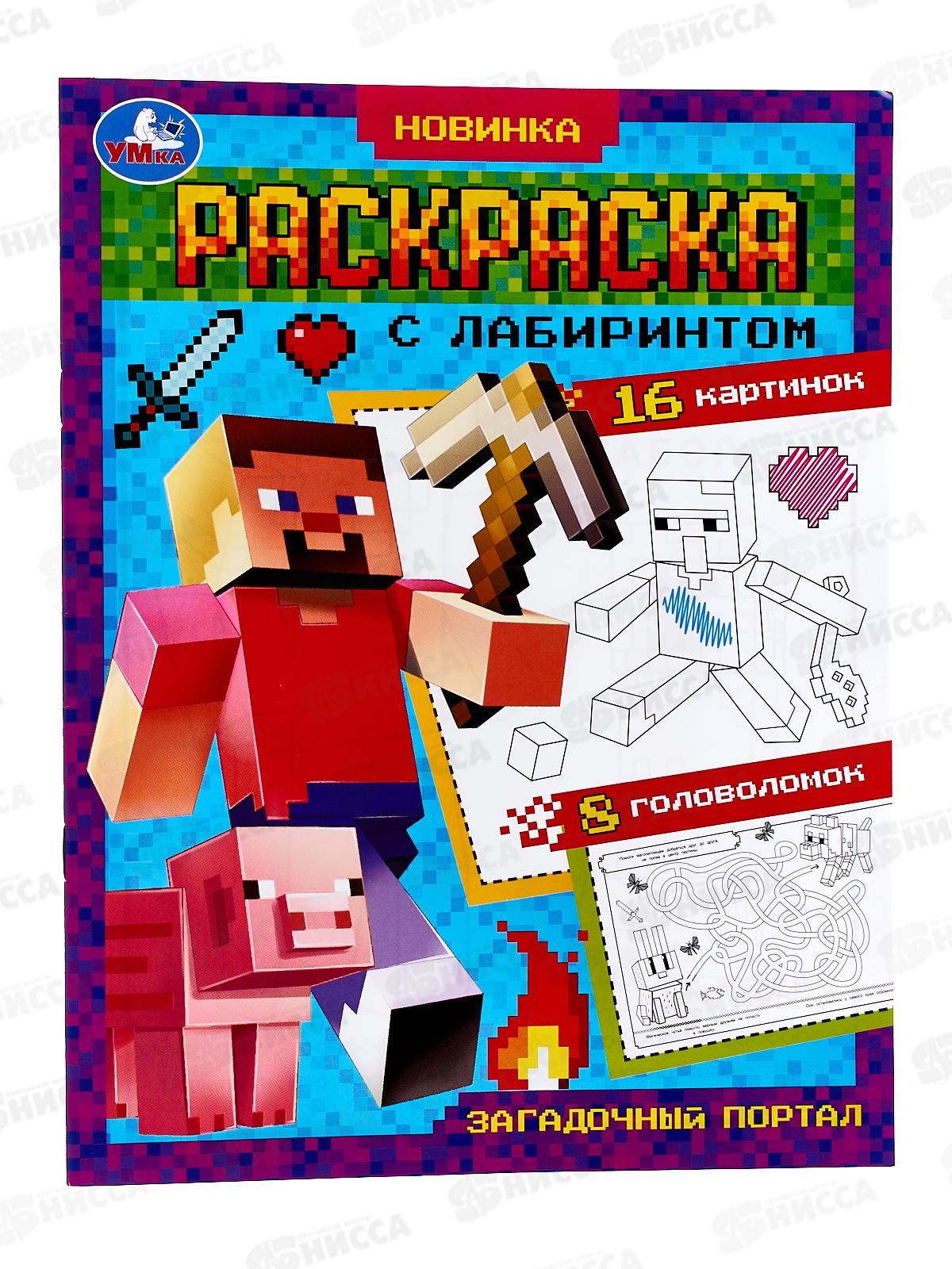 Раскраска "УМКА" 08064-0, лабиринт. Загадочный портал, 16 картинок *50