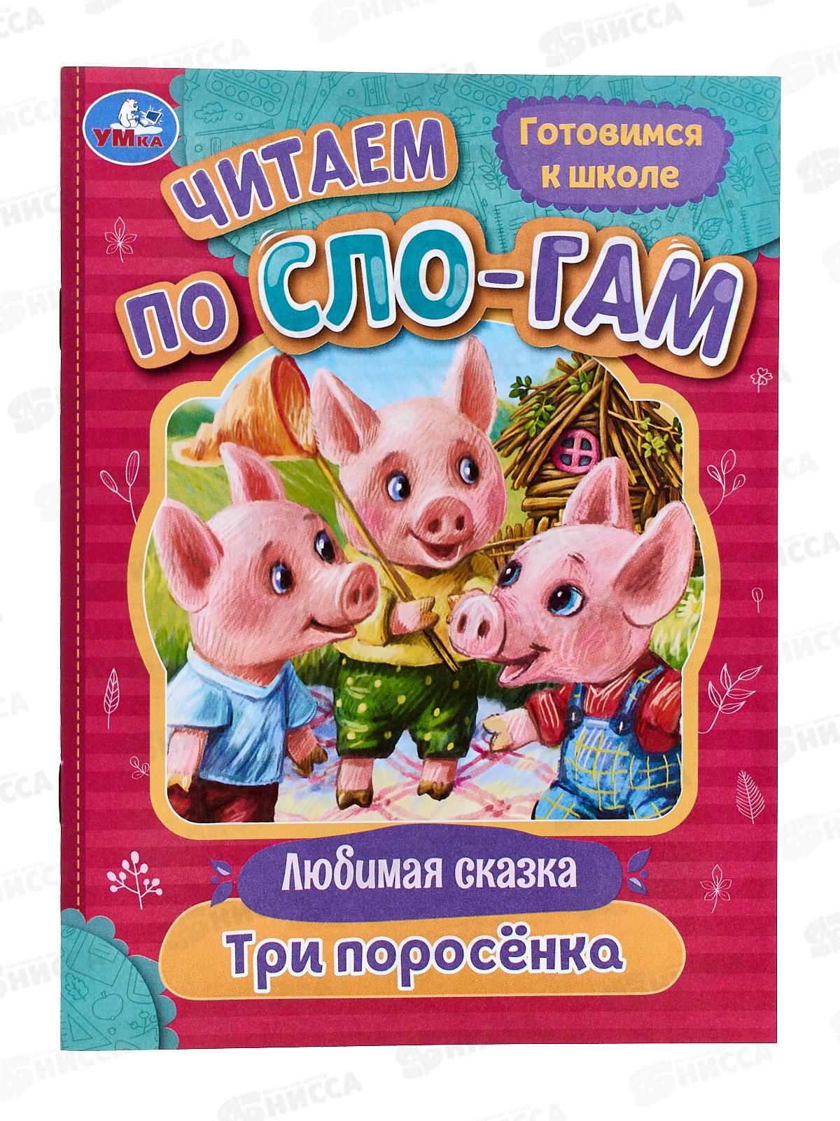 Книга 08021-3 Умка: Три поросёнка. Читаем по слогам, 145х195мм *30