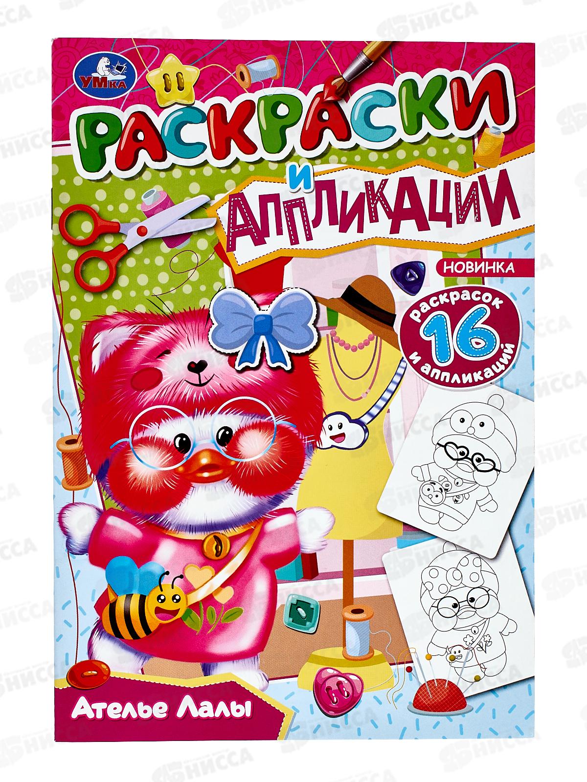 Раскраска "УМКА" 07661-2, и аппликации. Ателье Лалы. 145х210мм *50
