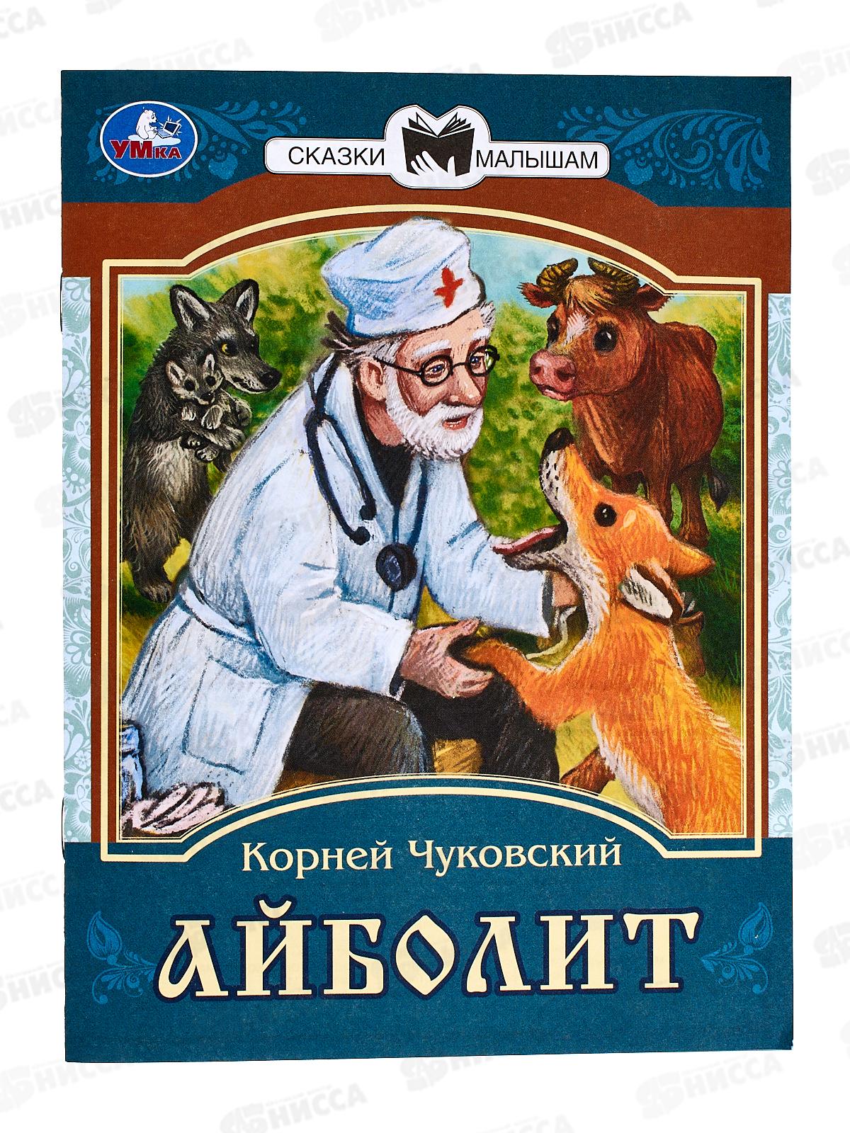 Книга 07772-5 Умка: Айболит. Сказки малышам. К.И.Чуковский *50