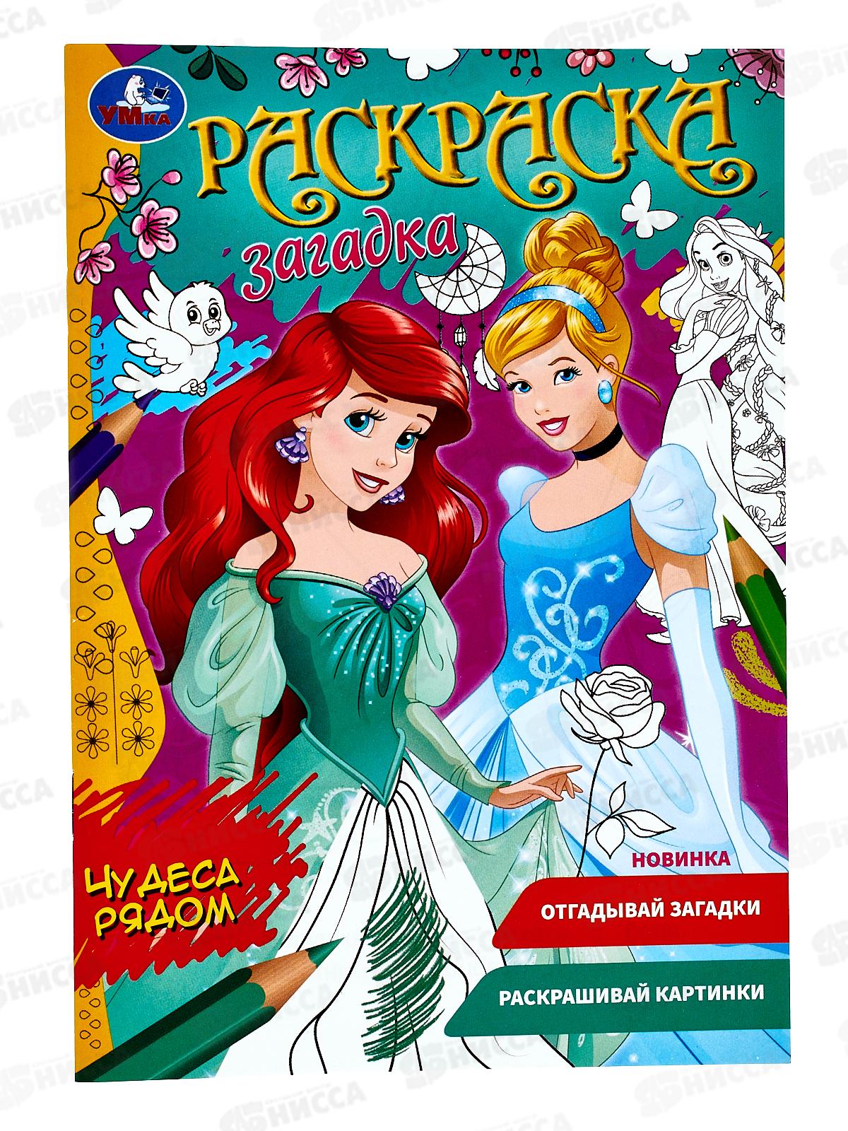 Раскраска "УМКА" 07854-8, Загадка. Чудеса рядом, 145х200мм *50