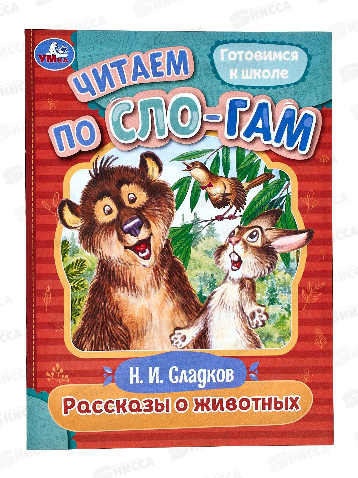 Книга 08042-8 Умка: Рассказы о животных. Читаем по слогам, Сладков Н. *30