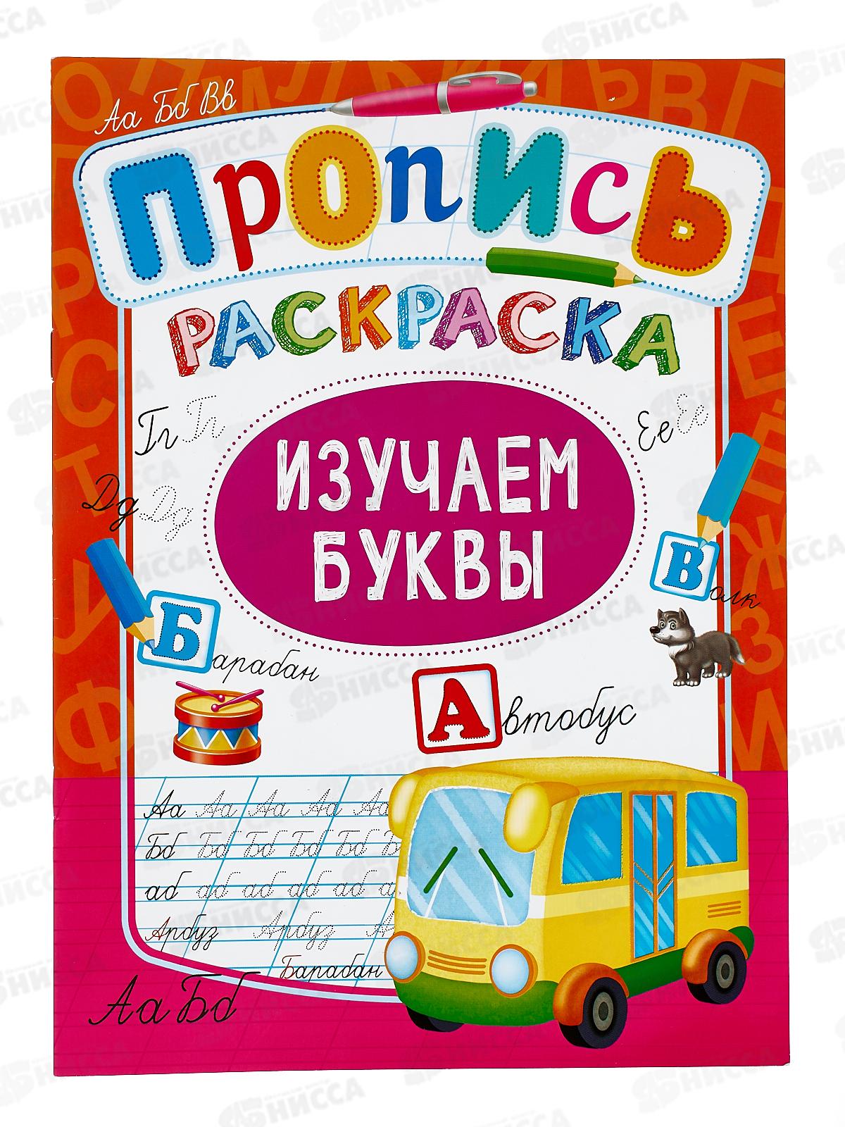 Раскраска ЛиС А4  8л Изучаем буквы + (прописи), асс.,ПРКСБ *50