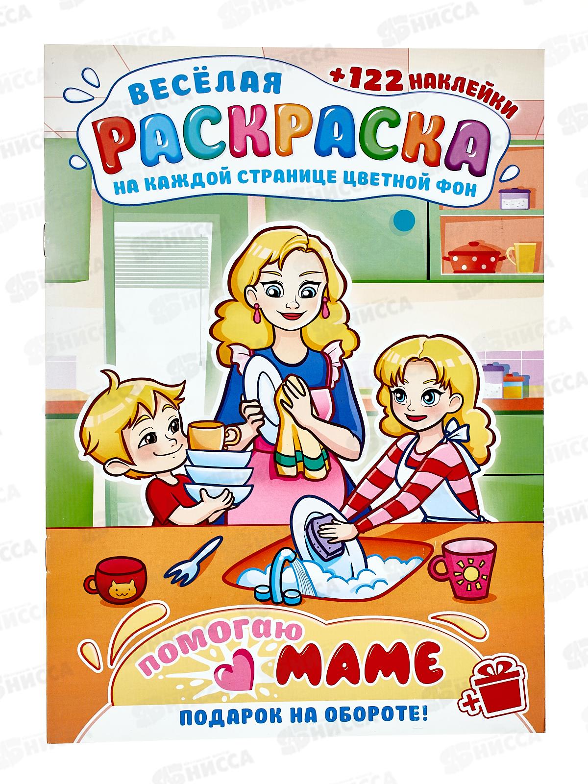 Раскраска ЛиС А4 с наклейками Помогаю маме *50