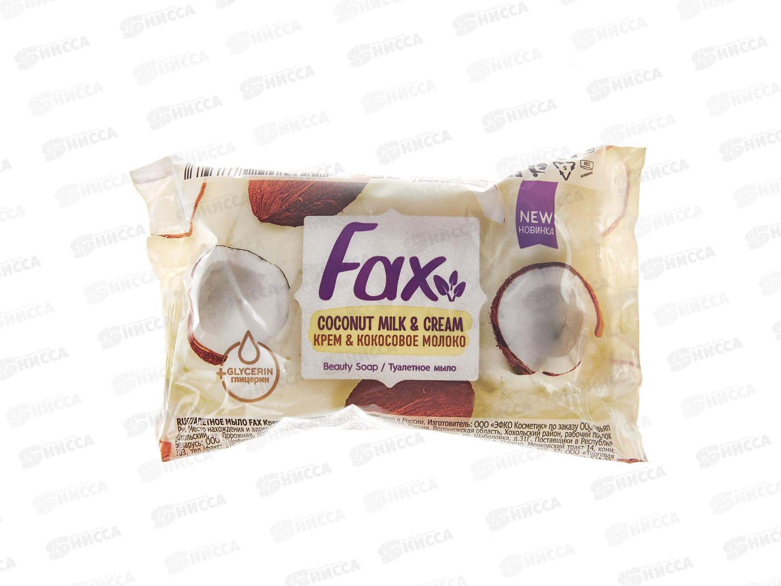 ФАКС мыло 75г Крем & Кокосовое молоко *72