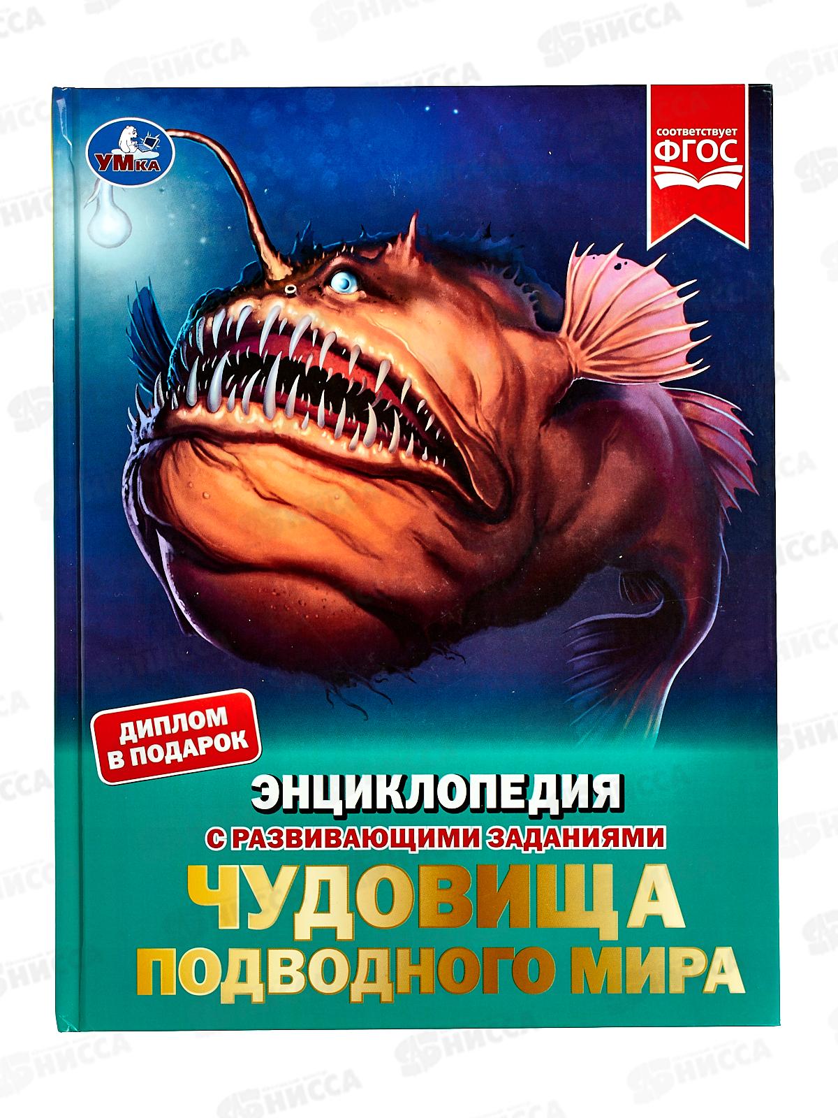 Энциклопедия 07237-9 Умка: Чудовища подводного мира, 48стр. *15