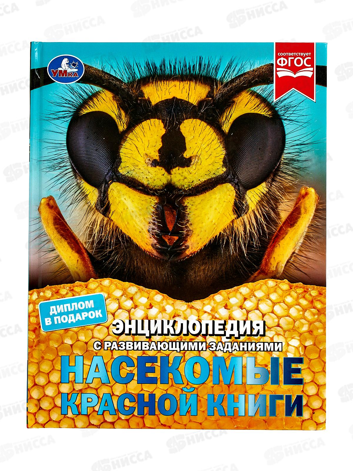 Энциклопедия 08165-4 Умка: Насекомые Красной книги. В.Н. Алексеева *15