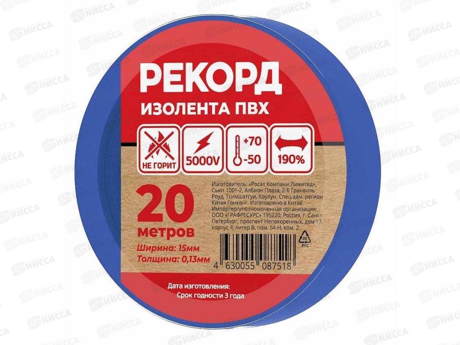 Изолента РЕКОРД 15*0.13мм, 20м синий *10/200