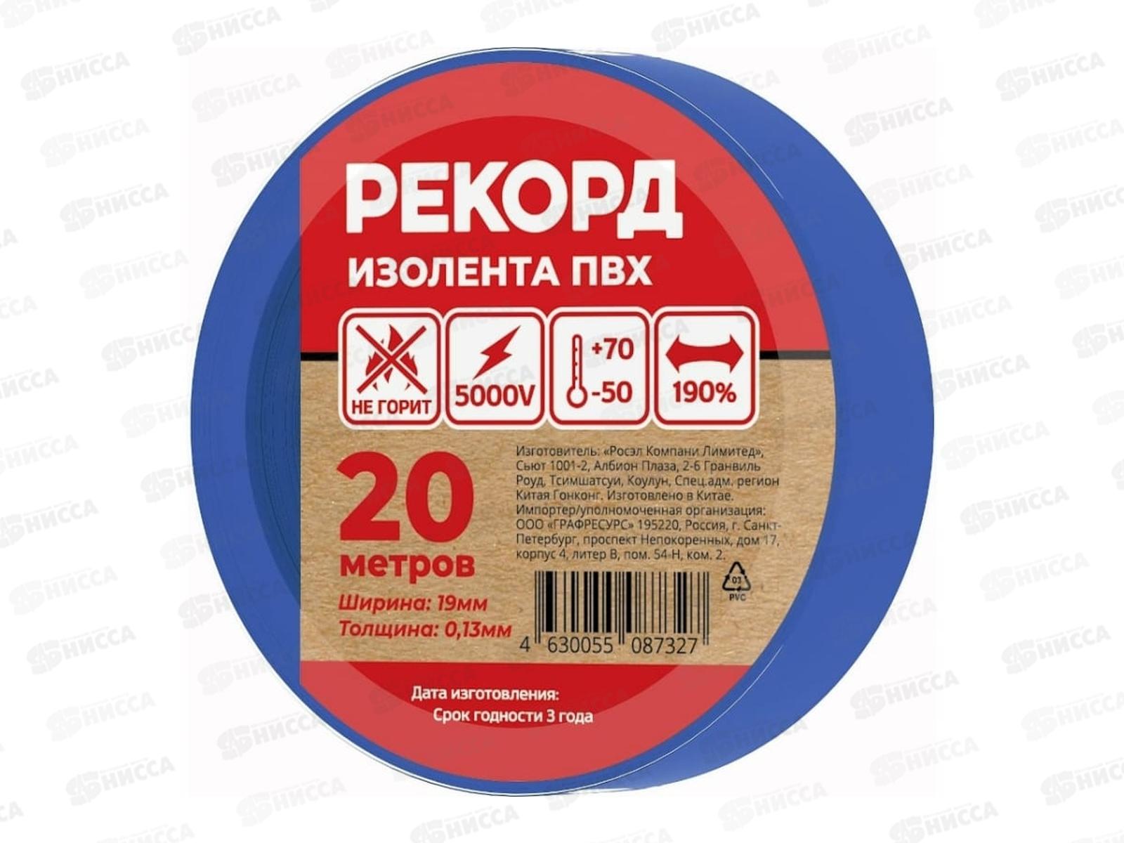 Изолента РЕКОРД 19*0.13мм, 20м синий *10/200