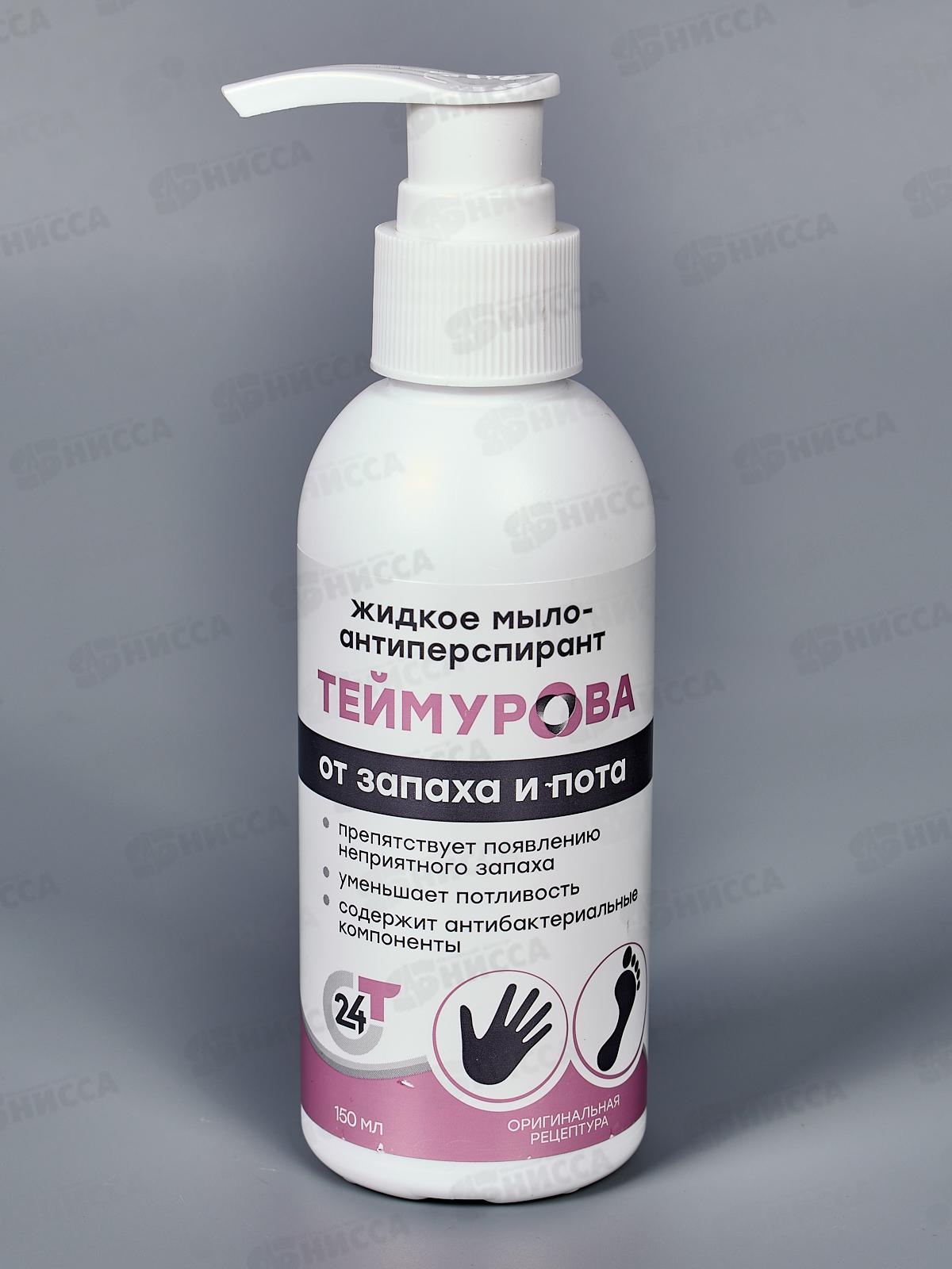 PH Жидкое мыло-антиперспирант Теймурова от запаха и пота 150мл *15