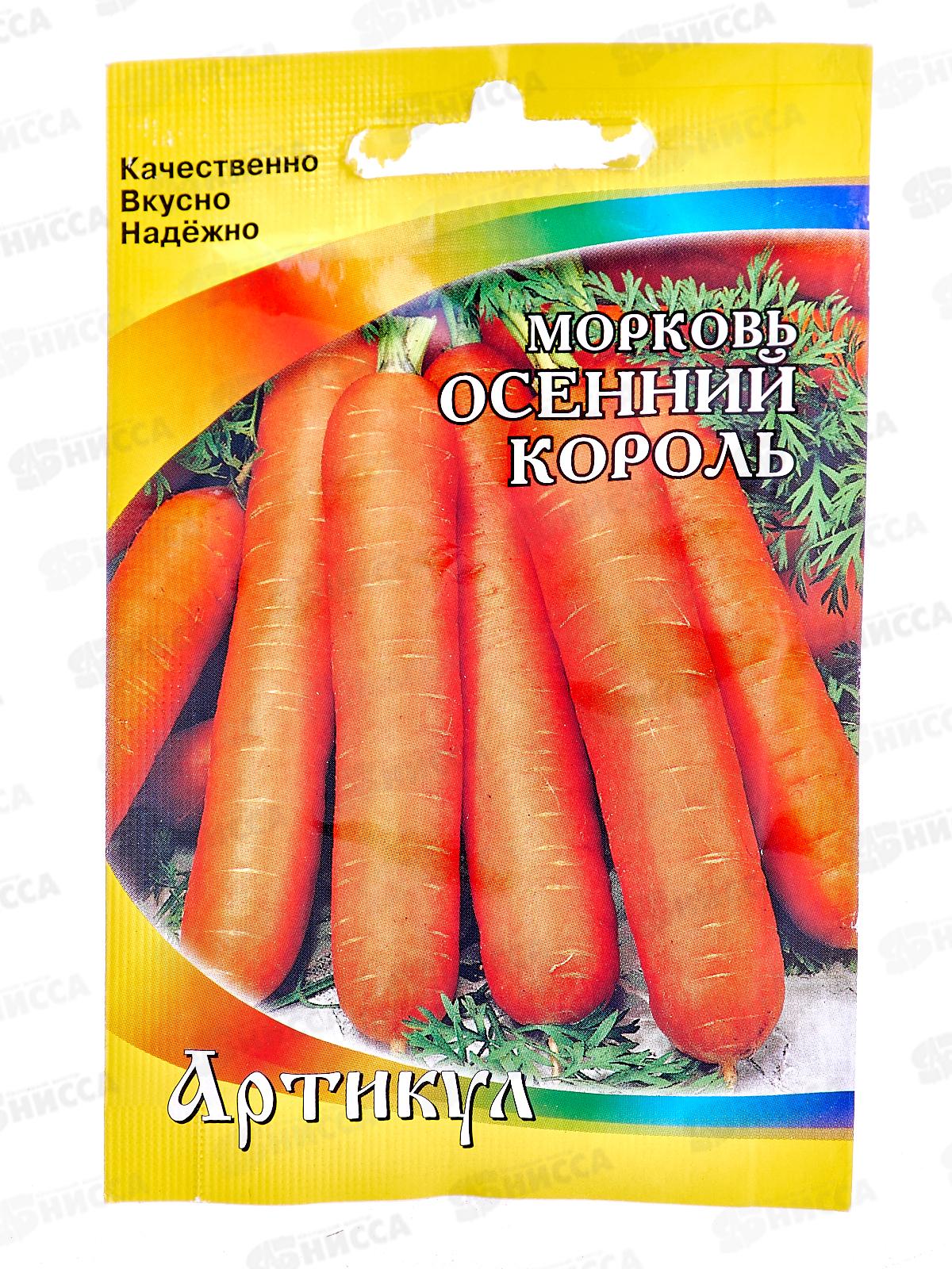 Морковь Осенний Король 1,5г лам/п *10  АРТ