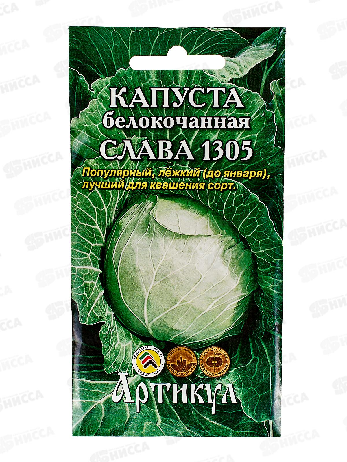 Капуста Слава 1305 б/к 0,5г цв/п *10  АРТ +