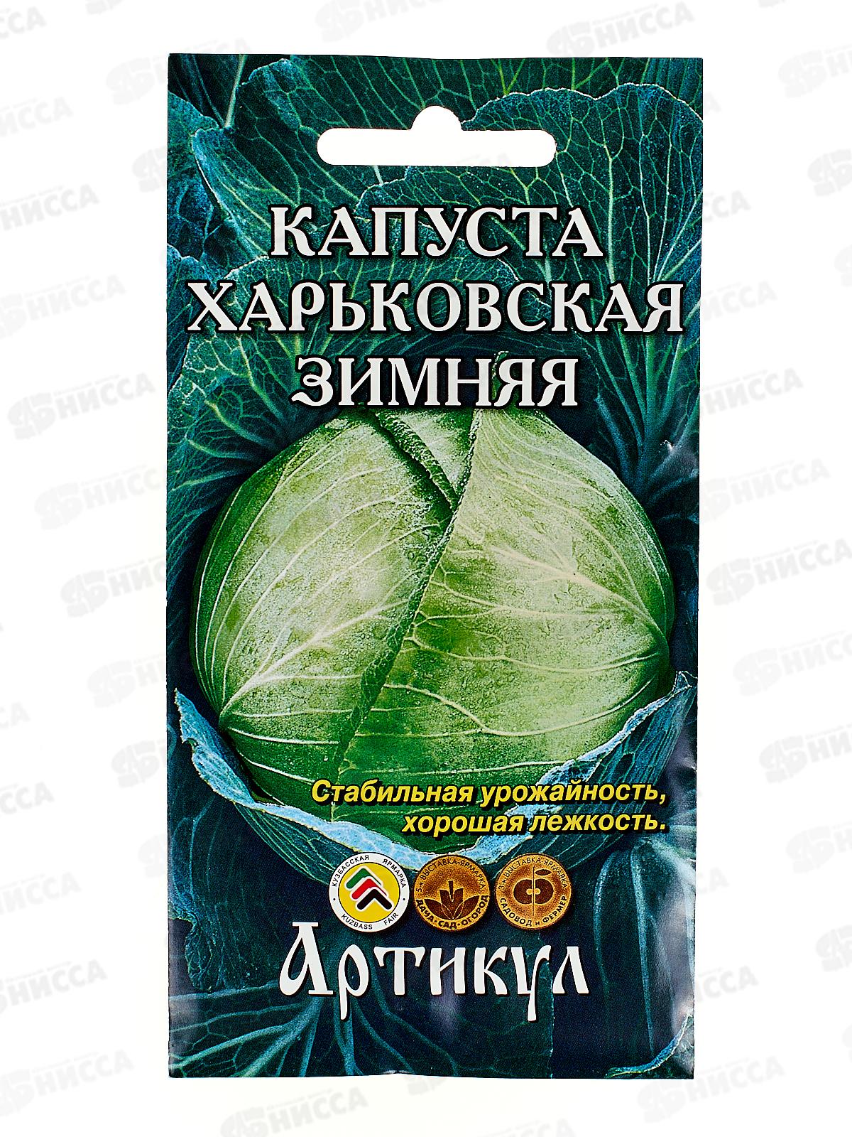 Капуста Харьковская зимняя б/к 0,5г цв/п *10  АРТ