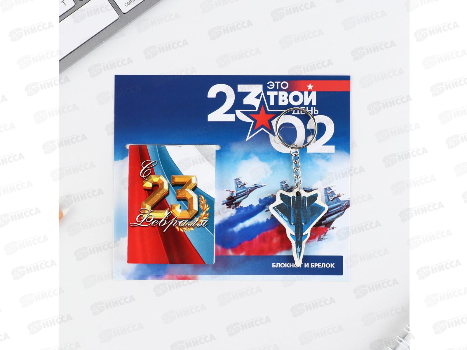 Набор подарочный "Это твой день 23,02" блокнот+брелок 9231036