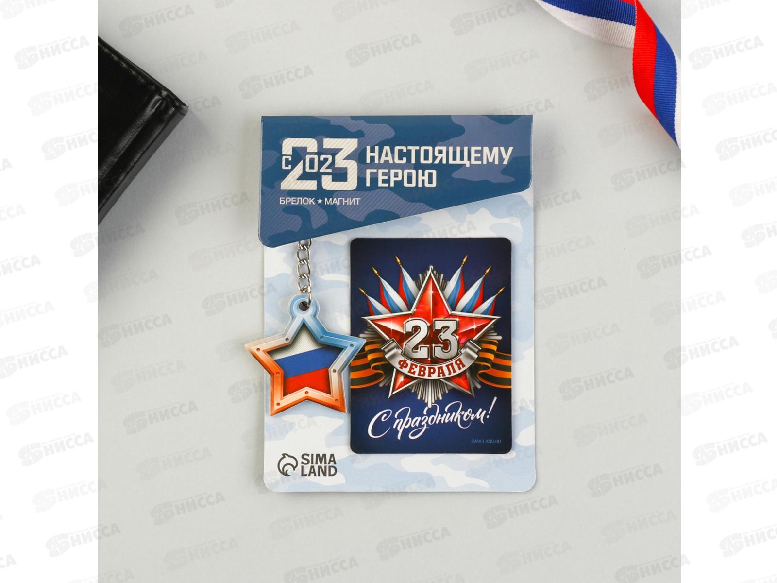 Набор подарочный &quot23 февраля&quot магнит+брелок 11*14см 7159826