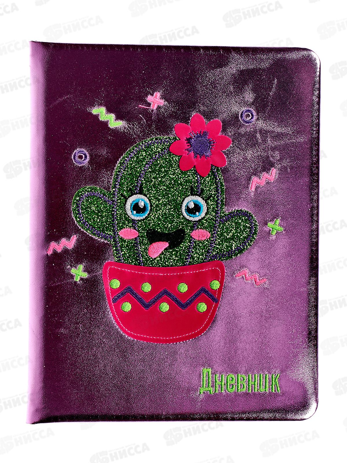 Дневник ПП Энергичный кактус, кожзам, аппликация+вышивка, Д48-5553 *30