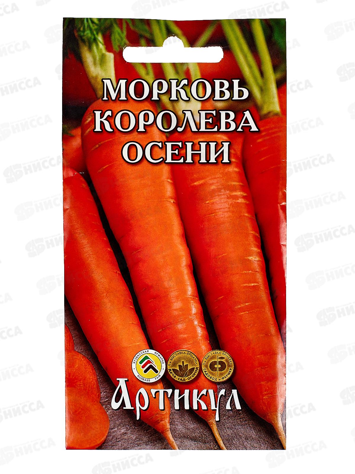 Морковь Королева Осени 2г цв/п *10  АРТ +