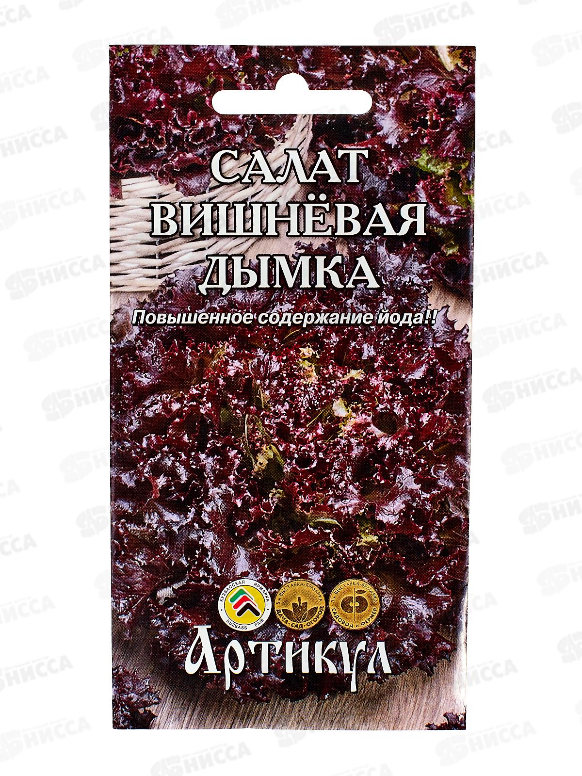 Салат Вишневая дымка 0,5г цв/п *10  АРТ +