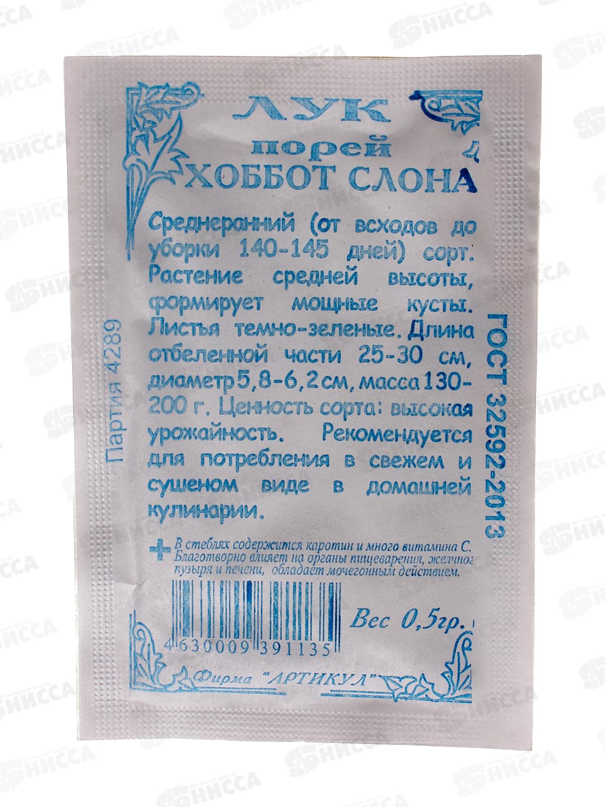 Лук порей Хобот слона 0,5г б/п *10  АРТ +