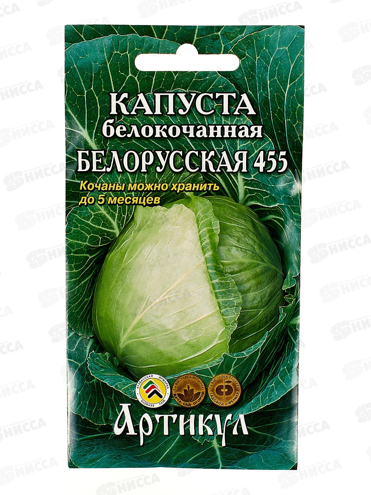 Капуста Белорусская 455 б/к 0,5г цв/п *10  АРТ