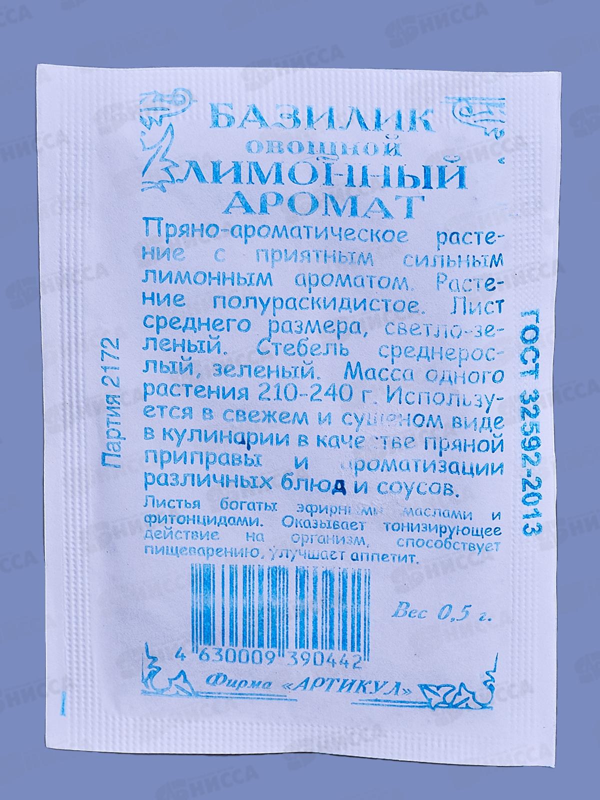 Базилик Лимонный аромат 0,5г б/п *10  АРТ +