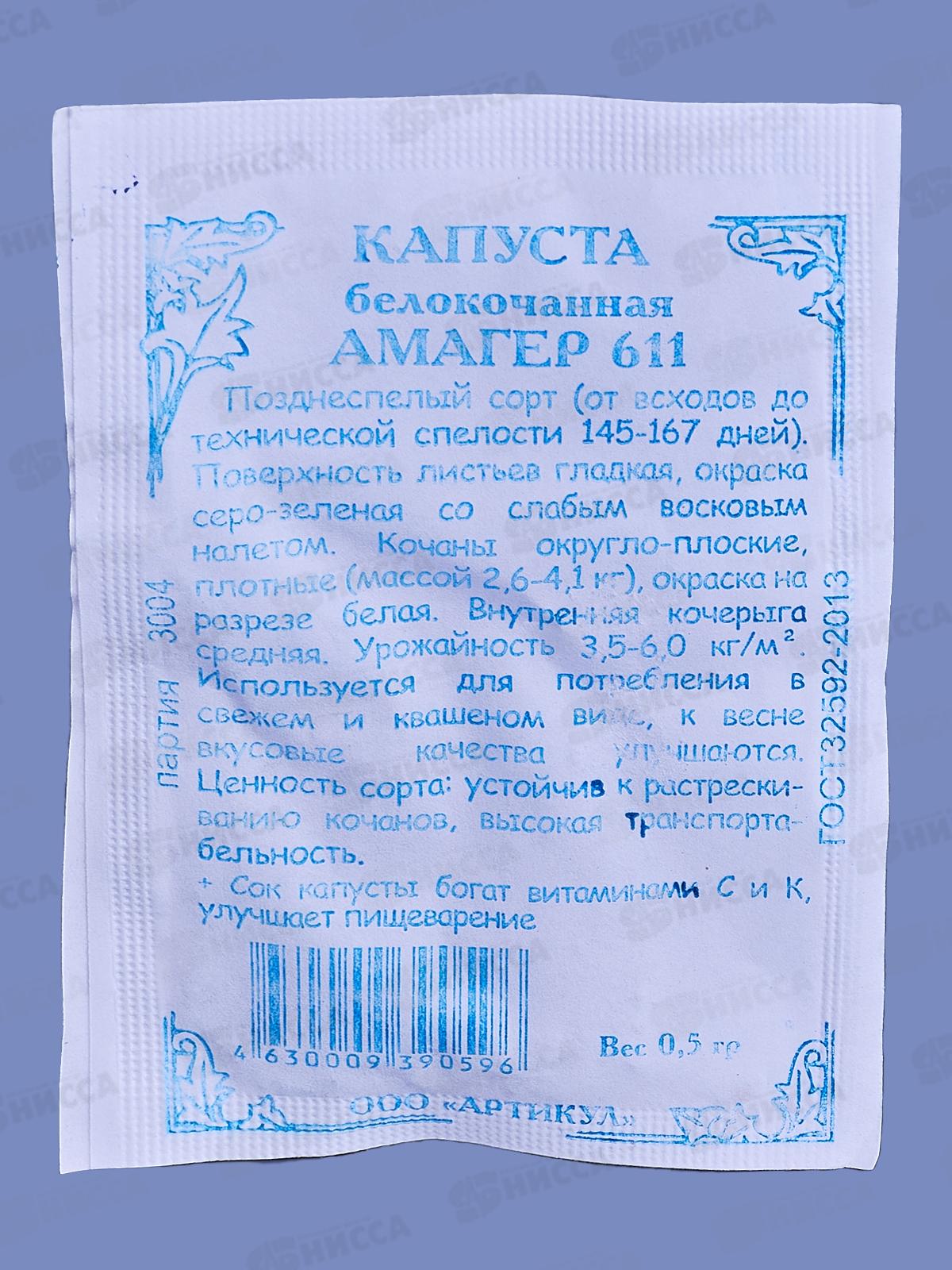 Капуста Амагер 611 б/к 0,5г б/п  *10  АРТ +