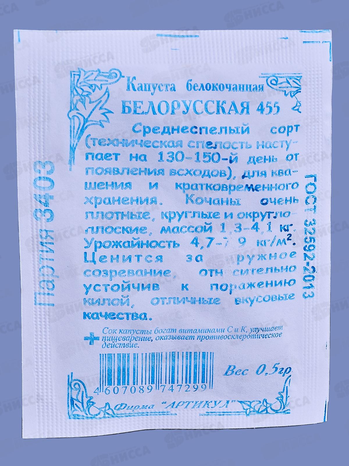 Капуста Белорусская 455 б/к 0,5г б/п *10  АРТ +