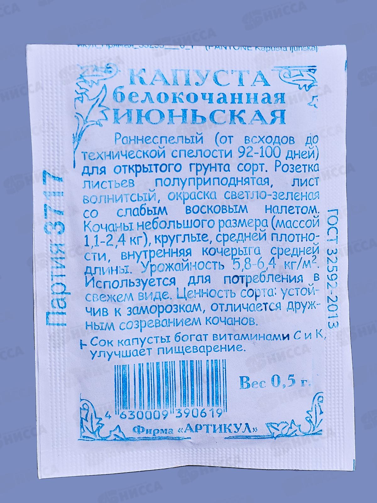 Капуста Июньская 0,5г б/к б/п *10  АРТ +