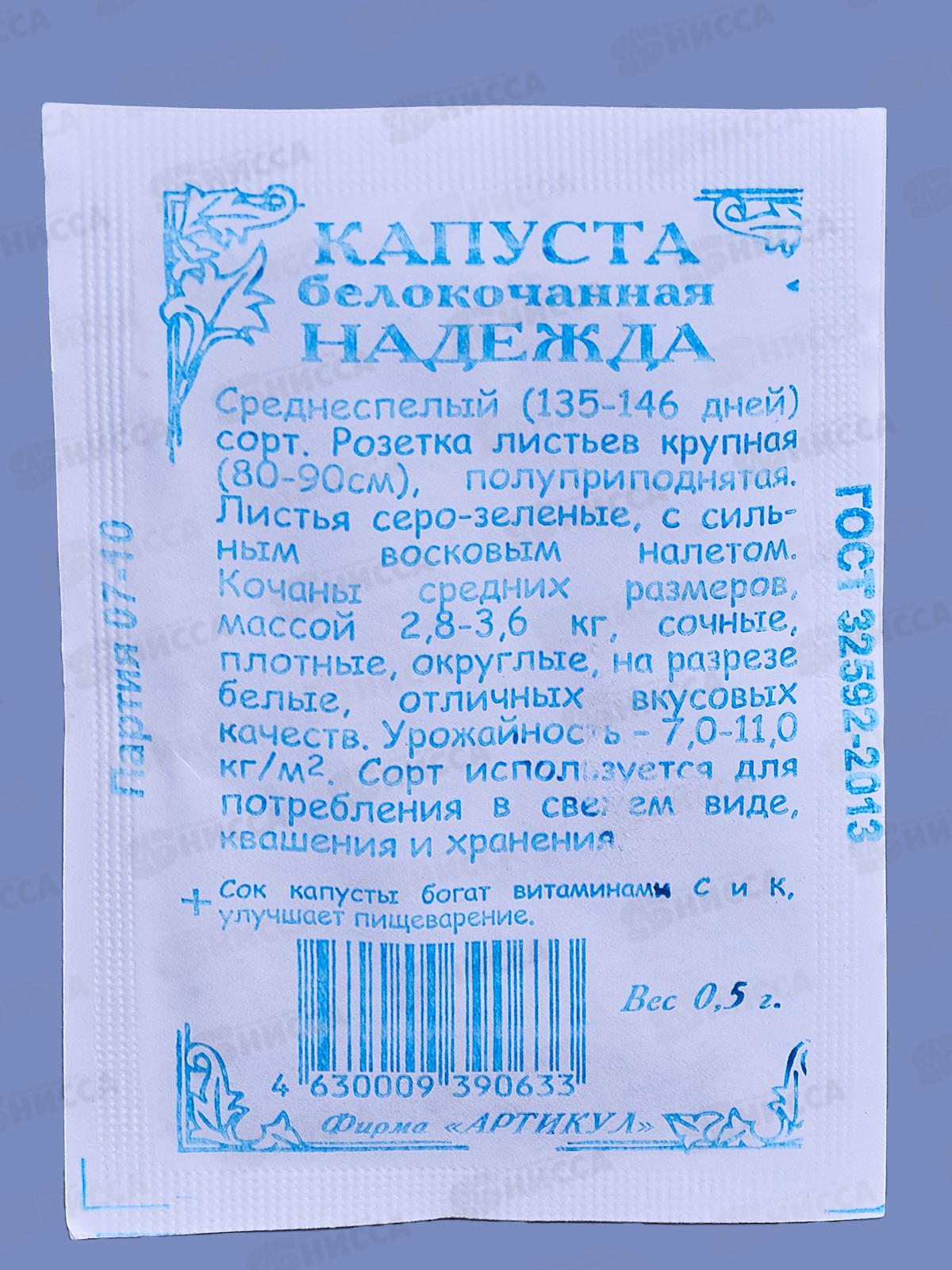 Капуста Надежда б/к 0,5г б/п *10  АРТ +