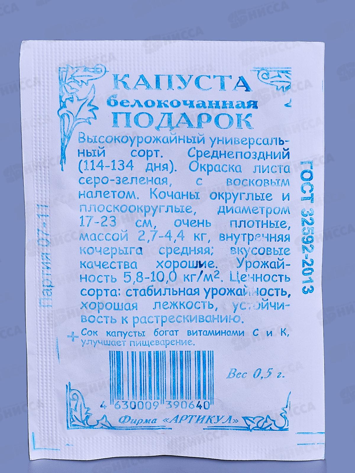 Капуста Подарок б/к 0,5г б/п *10  АРТ +