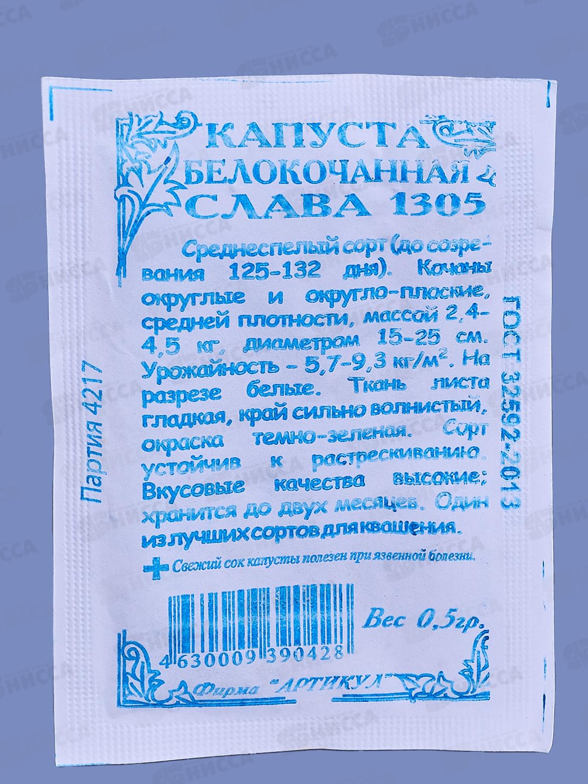 Капуста Слава 1305 б/к 0,5г б/п *10  АРТ +
