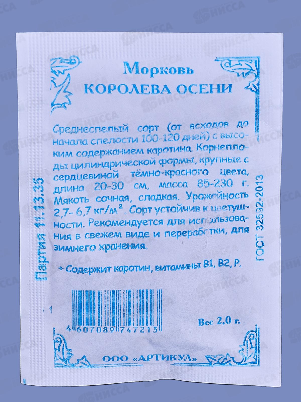 Морковь Королева Осени 2г б/п *10  АРТ +