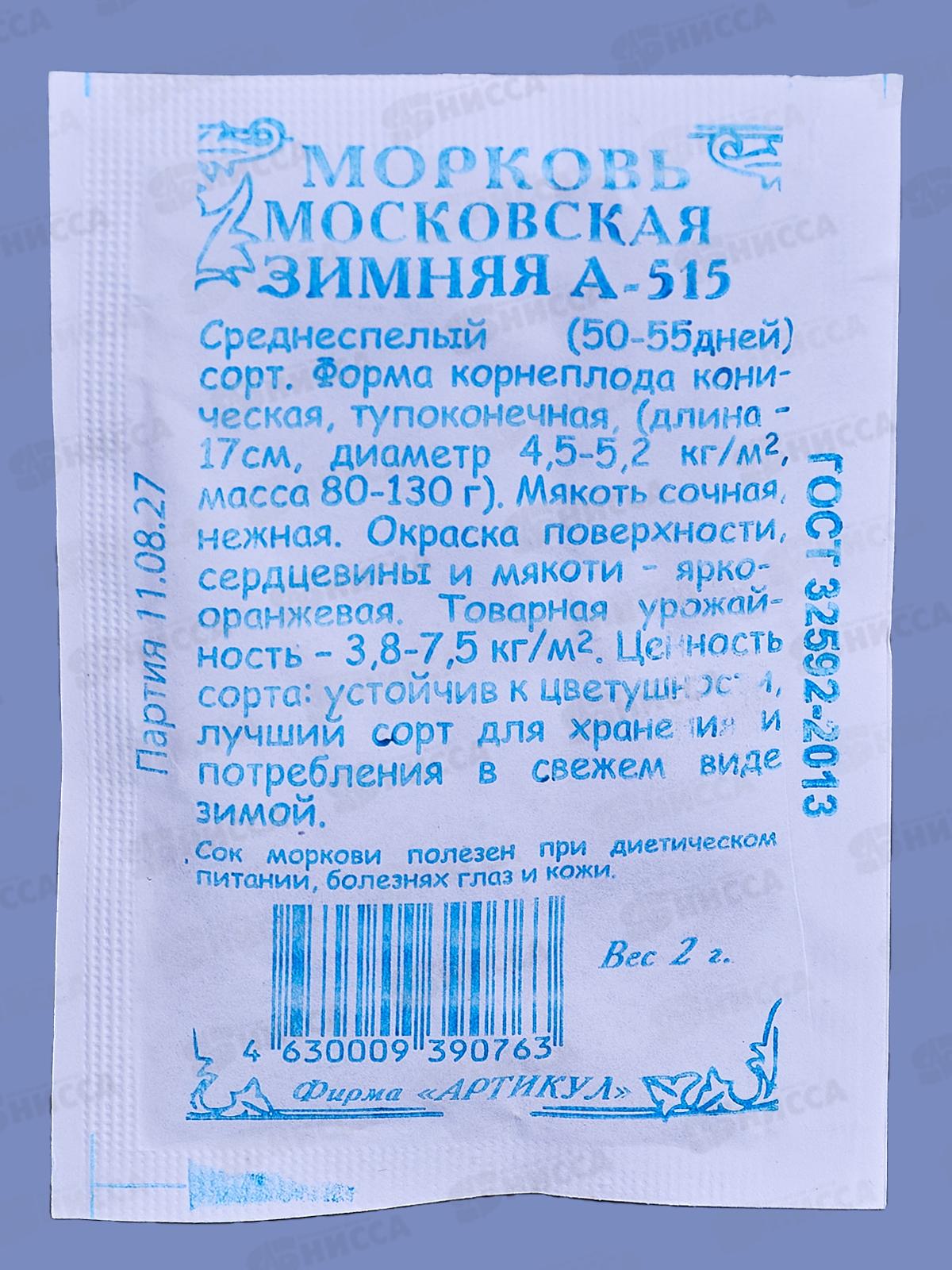 Морковь Московская зимняя А 515 2г б/п *10  АРТ +