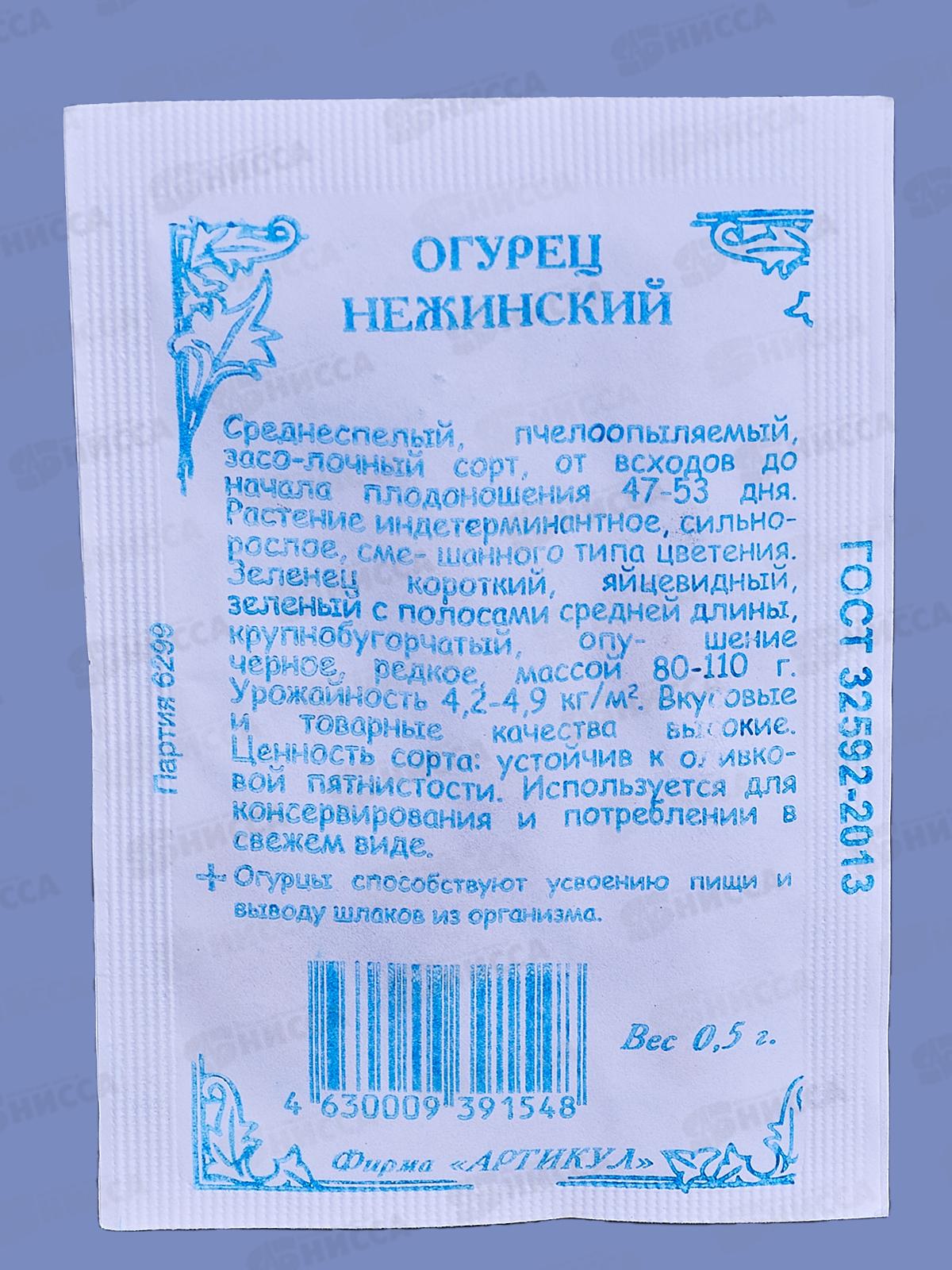 Огурец Нежинский 0,5г б/п *10  АРТ +