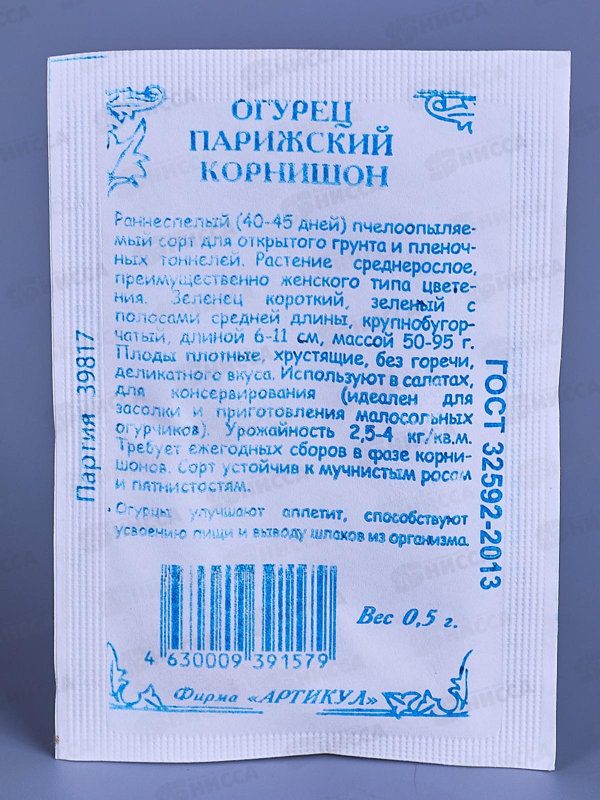 Огурец Парижский корнишон 0,5г б/п *10  АРТ +