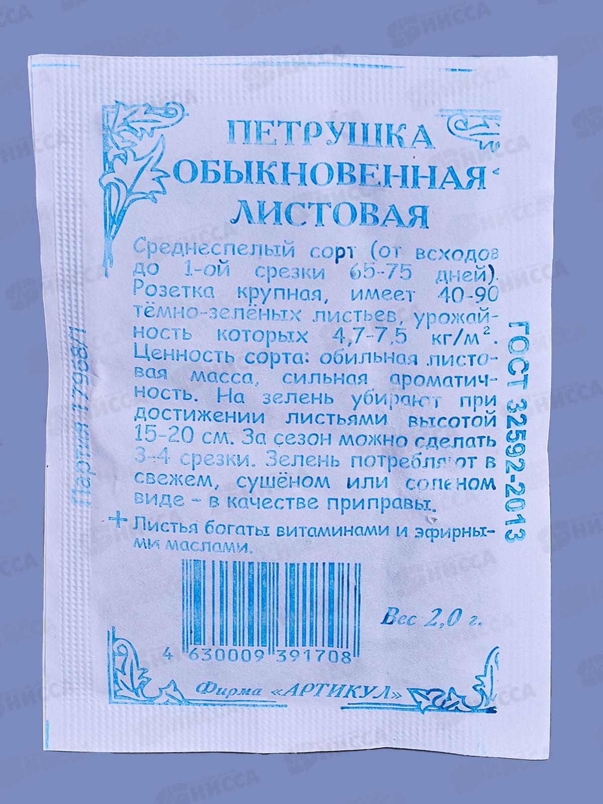 Петрушка Обыкновенная Листовая 2г б/п *10  АРТ +