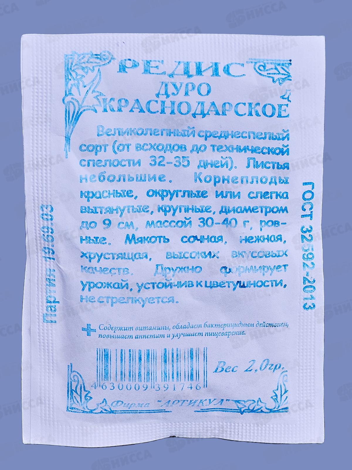 Редис Дуро Краснодарское 2г б/п *10  АРТ +