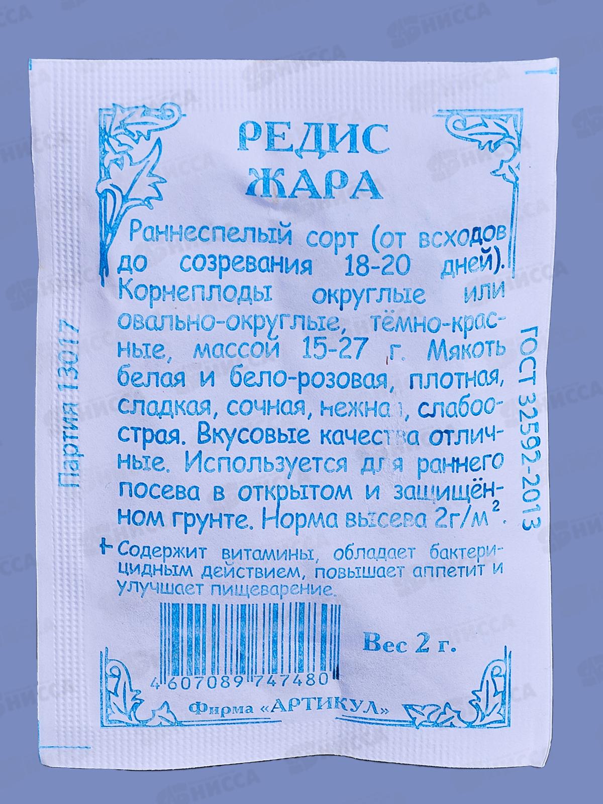 Редис Жара 2г б/п *10  АРТ +