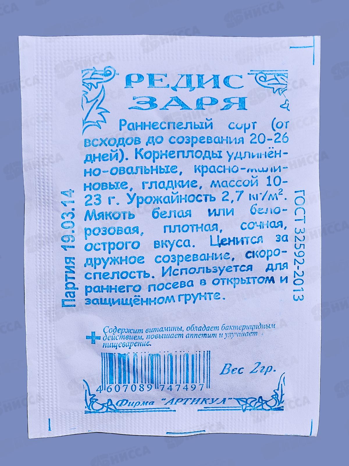 Редис Заря 2г б/п *10  АРТ +
