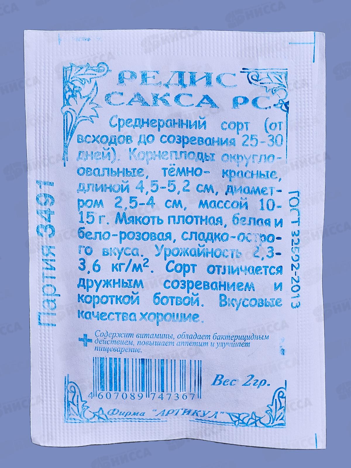 Редис Сакса 2г б/п *10  АРТ