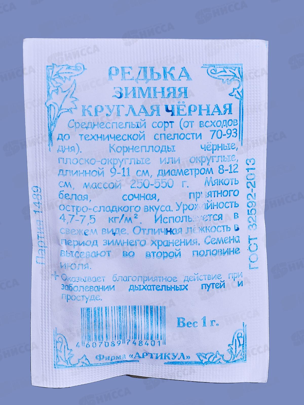 Редька Зимняя круглая черная 1г б/п *10  АРТ +